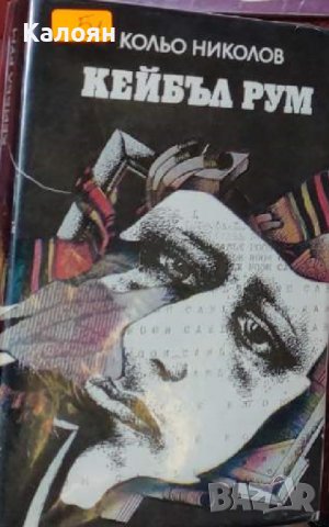 Кольо Николов - Кейбъл рум (1986)