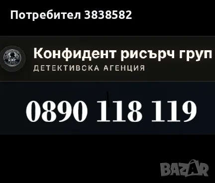 Детективска агенция "Конфидент рисърч груп"