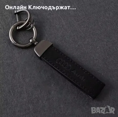 Велурен Ключодържател Audi, снимка 3 - Подаръци за рожден ден - 48547844