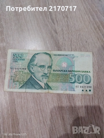 Банкнота 500 лева 1993 година
