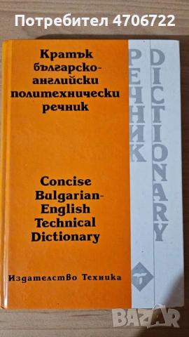 Кратък българско-английски политехнически речник