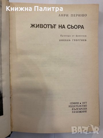 Животът на Сьора , снимка 2 - Художествена литература - 31368521