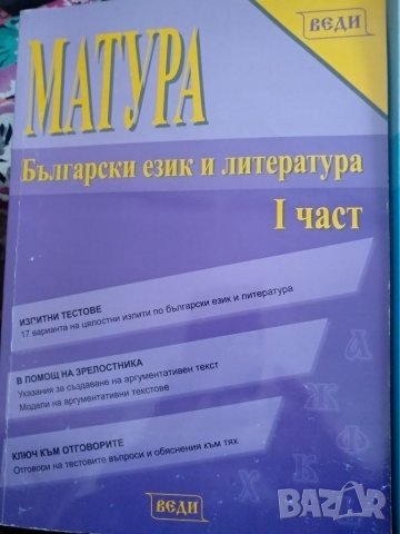Матура Български език и литература 1 и 2 част