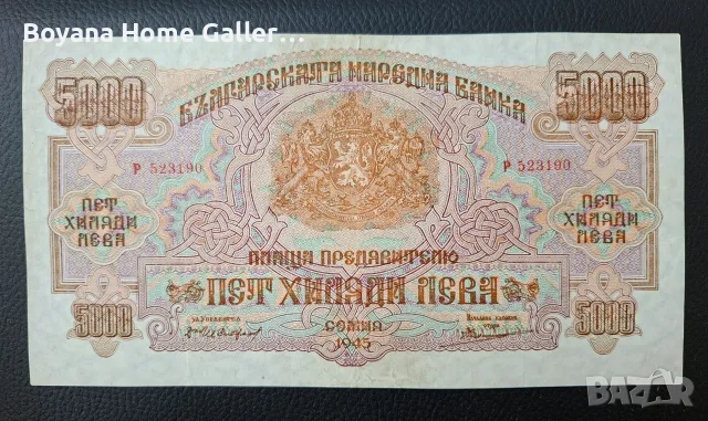 Банкнота 5000 лева 1945 г. България