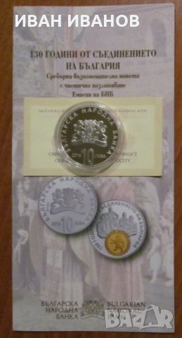 10 лева 2015 година "130 г. Съединението на България", снимка 2 - Нумизматика и бонистика - 35245803