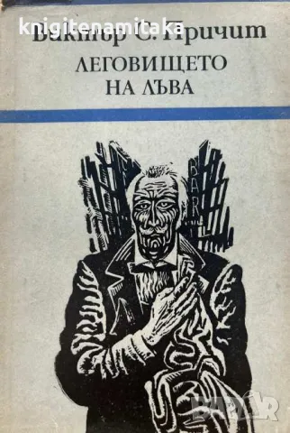 Леговището на лъва - Виктор Притчет, снимка 1