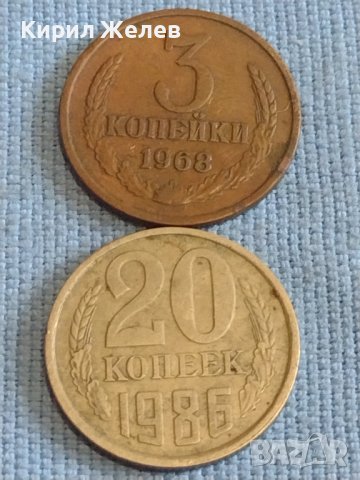 Две монети 3 копейки 1968г. / 20 копейки 1986г. СССР стари редки за КОЛЕКЦИОНЕРИ 40272