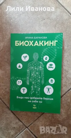 Биохакинг. Бъди най-добрата версия на себе си - Ирина Баранова