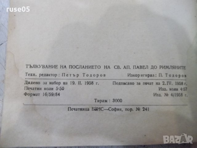 Книга"Тълк.на посл.на Св.Ап.Павла до римляните-Царев"-88стр., снимка 7 - Специализирана литература - 30630095