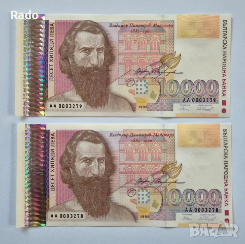 Чисто Нови Банкноти (UNC) 10,000лв 1996г .