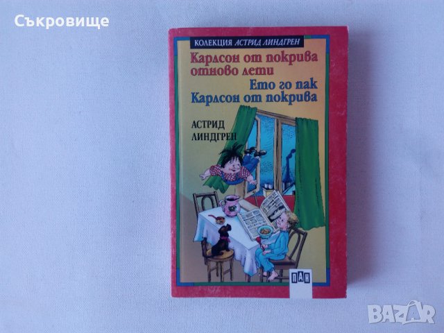 Нова нечетена Астрид Линдгрен Карлсон от покрива отново лети Ето го пак Карлсон от покрива, снимка 10 - Детски книжки - 42787807