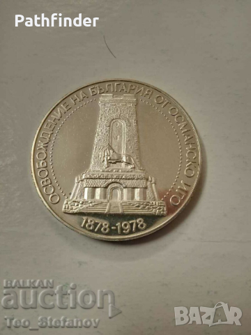 10 лева 1978 - Шипка