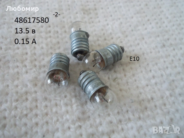 Лампа малка разни - списък, снимка 2 - Медицинска апаратура - 52942052