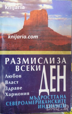 Размисли за всеки ден: Мъдростта на северноамериканските индианци, снимка 1 - Художествена литература - 29539905