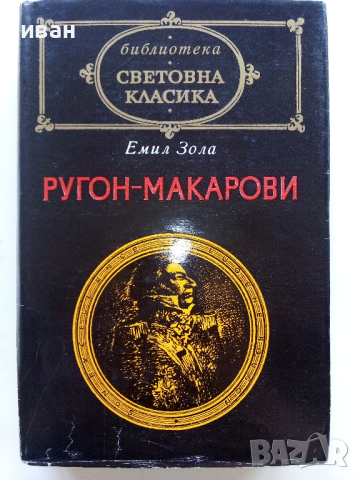 Библиотека "Световна класика", снимка 4 - Художествена литература - 44598590