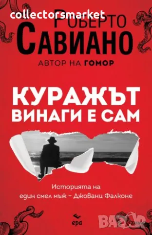 Куражът винаги е сам