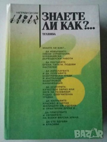 Знаете ли как? книга