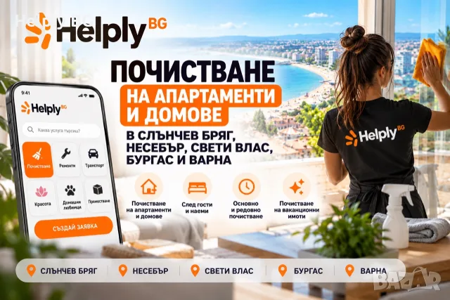 Почистване на апартаменти в Слънчев бряг, Несебър, Равда, Свети Влас, Бургас, Варна