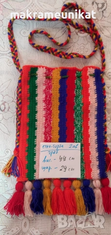 Етно Торби, чанти, за народна носия, декорация за механа, битов кът, за сурвакари, кукери, коледари 
