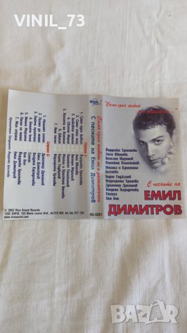 С песните на Емил Димитров - Само един живот не е достатъчен ..., снимка 2 - Аудио касети - 44763666