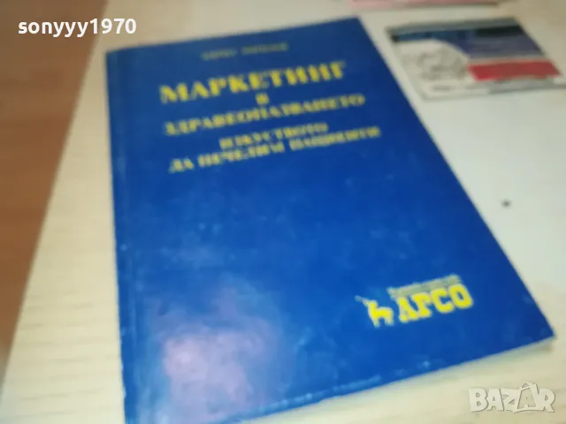ЗАЯВЕН-МАРКЕТИНГ В ЗДРАВЕОПАЗВАНЕТО 0910241724, снимка 2 - Специализирана литература - 47523644