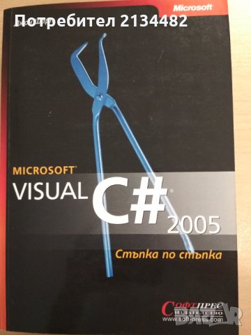 Microsoft Visual C# 2005 стъпка по стъпка от Джон Шарп 