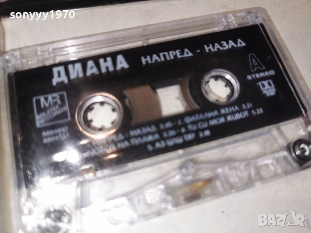 ДИАНА НАПРЕД-НАЗАД 1903261709H1E4R, снимка 9 - Аудио касети - 53903196