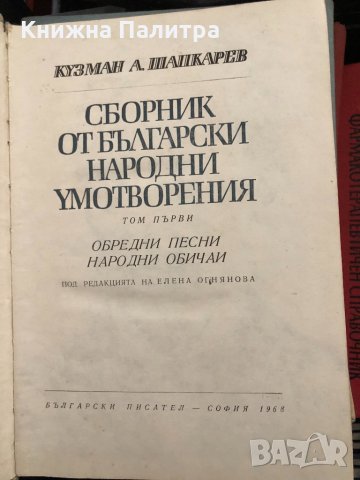 Сборник от български народни умотворения Том 1-2, снимка 2 - Други - 33909144
