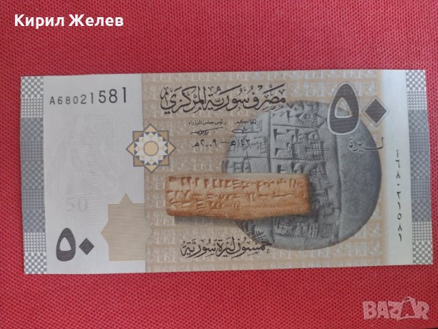Банкнота СИРИЯ 50 ПАУНДА много красива непрегъвана перфектна за колекция декорация 28355, снимка 2 - Нумизматика и бонистика - 37132822