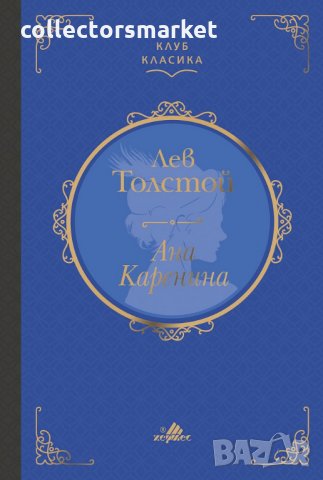 Ана Каренина (Клуб класика)