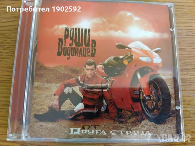  Руши Видинлиев ‎– От друга страна 