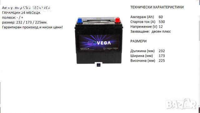 Акумулатор Vega 12V, 60Ah, 530A/60D23L	/020194/Гаранция 24 месеца/