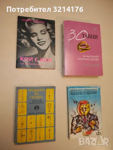 Оръжията на съдбата: Арабски хороскопи - Паула Делсол