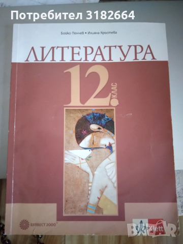 Лигература 12 клас