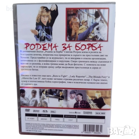 Родена за борба DVD -R (VHSrip) бг аудио със Синтия Ротрок , снимка 2 - DVD филми - 53928905