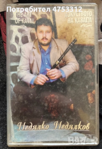 Недялко Недялков - Изкуството на Кавала