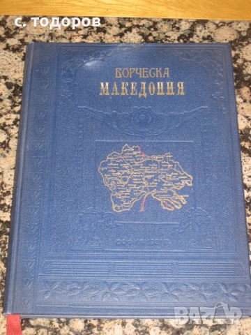 Борческа Македония