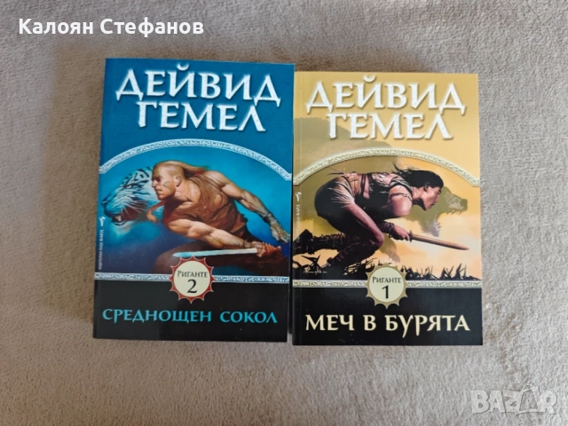 Дейвид Гамел - Риганте