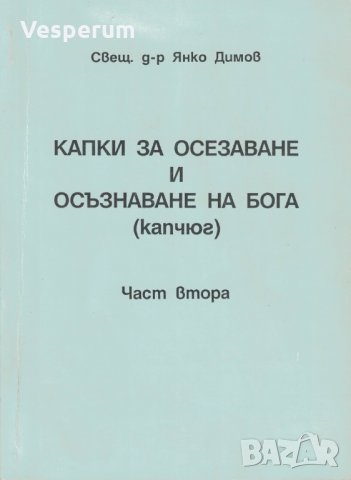 Капки за осезаване и осъзнаване на Бога (капчюг). Част 2 /Свещ. Д-р Янко Димов/