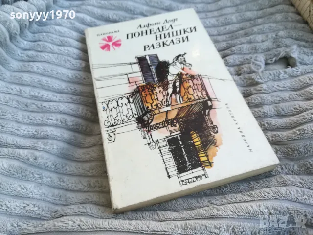 ПОНЕДЕЛНИШКИ РАЗКАЗИ 0801250804, снимка 3 - Художествена литература - 48595138