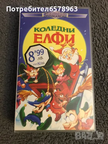 Видеокасета '' Коледни Елфи '' VHS