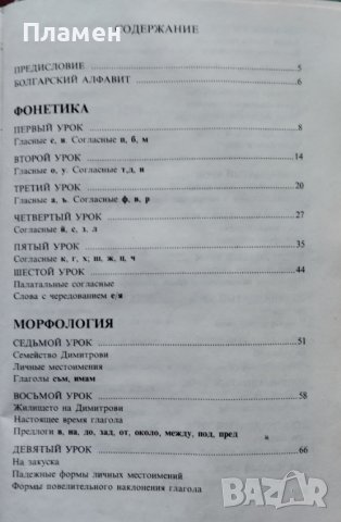 Болгарский язык (учебник для иностранцев) Петр Пашов, Христо Пырвев, Василка Радева, снимка 2 - Чуждоезиково обучение, речници - 38386086