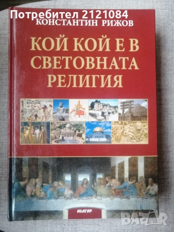 Кой кой е в световната религия / Константин Рижов 