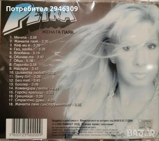 Петра - Жената паяк(2000), снимка 2 - CD дискове - 49139100