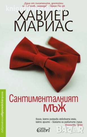 Хавиер Мариас - Сантименталният мъж (2017)(Съвременна европейска проза)