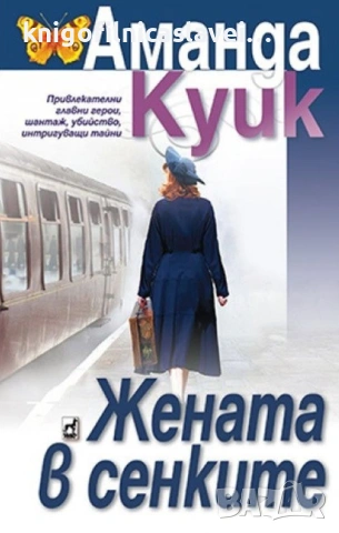 Аманда Куик - Жената в сенките (2021)