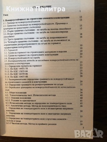 Пожароустойчивост и  пожарозащита на строителни конструкции, снимка 2 - Специализирана литература - 33877161