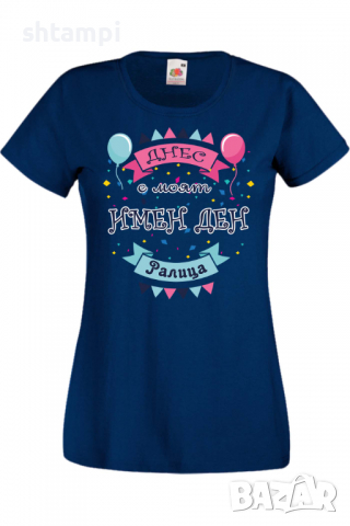 Дамска тениска Днес е моят ИМЕН ДЕН Ралица,Имен ден Подарък,Изненада,Празник,Цветница, снимка 7 - Тениски - 36441898
