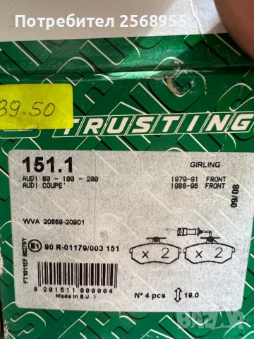 Trusting 151.1 Предни накладки AUDI 80 B3/B4 AUDI 90 B2/B3 AUDI 100 C2/C3 AUDI 200 C2/C3  1977-1996 , снимка 3 - Части - 37592745