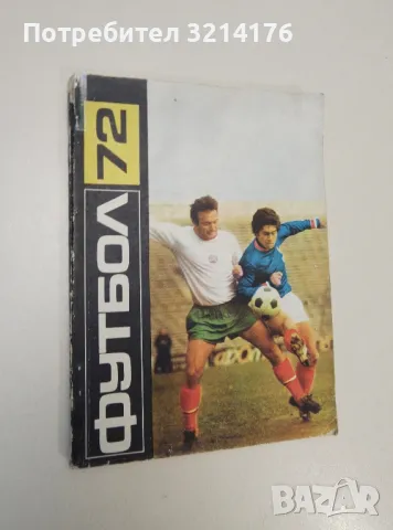Футбол '72 – Колектив